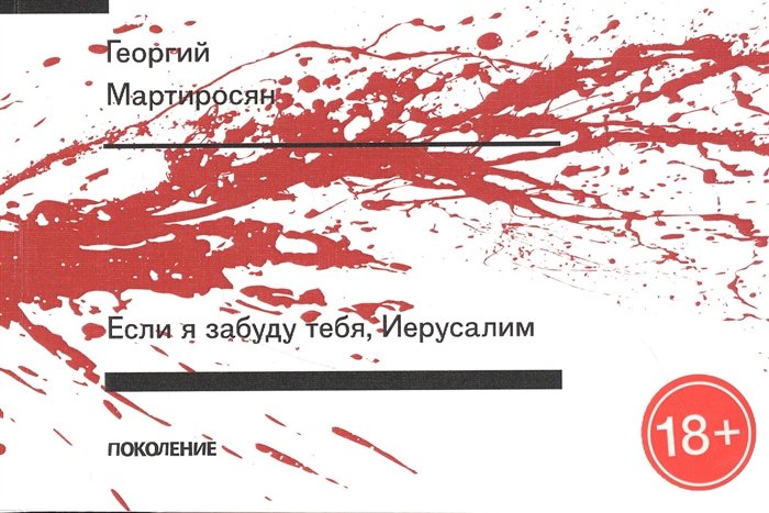 Если я забуду тебя, Иерусалим