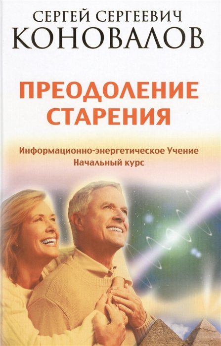 

Преодоление старения. Информационно-энергетическое Учение. Начальный курс