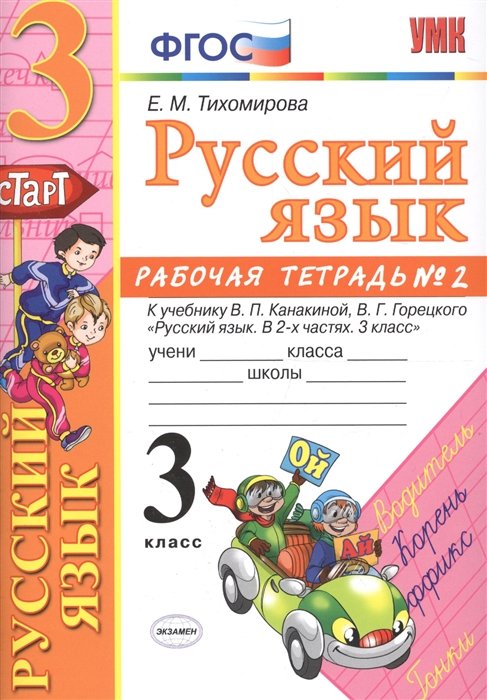 Тихомирова Елена - Русский язык. 3 класс. Рабочая тетрадь №2. К учебнику Канакиной, Горецкого "Русский язык. в 2-х частях. 3 класс" (ФГОС)