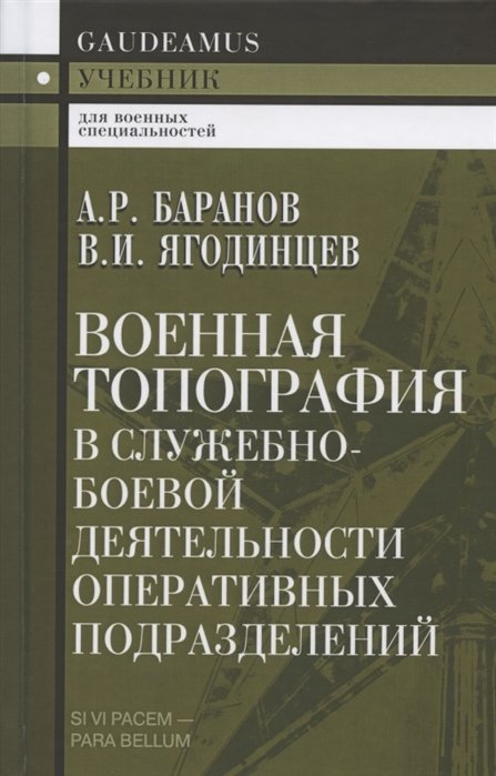 Баранов А., Ягодинцев В. - Военная топография в служебно-боевой деятельности оперативных подразделений. Учебник