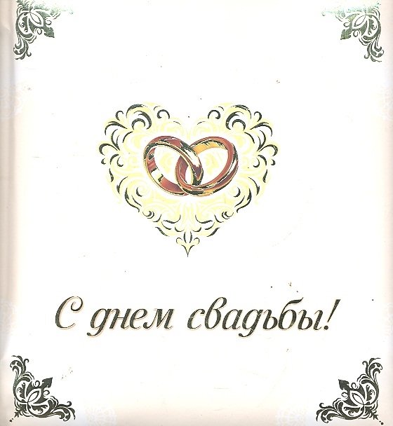 

С днем свадьбы!