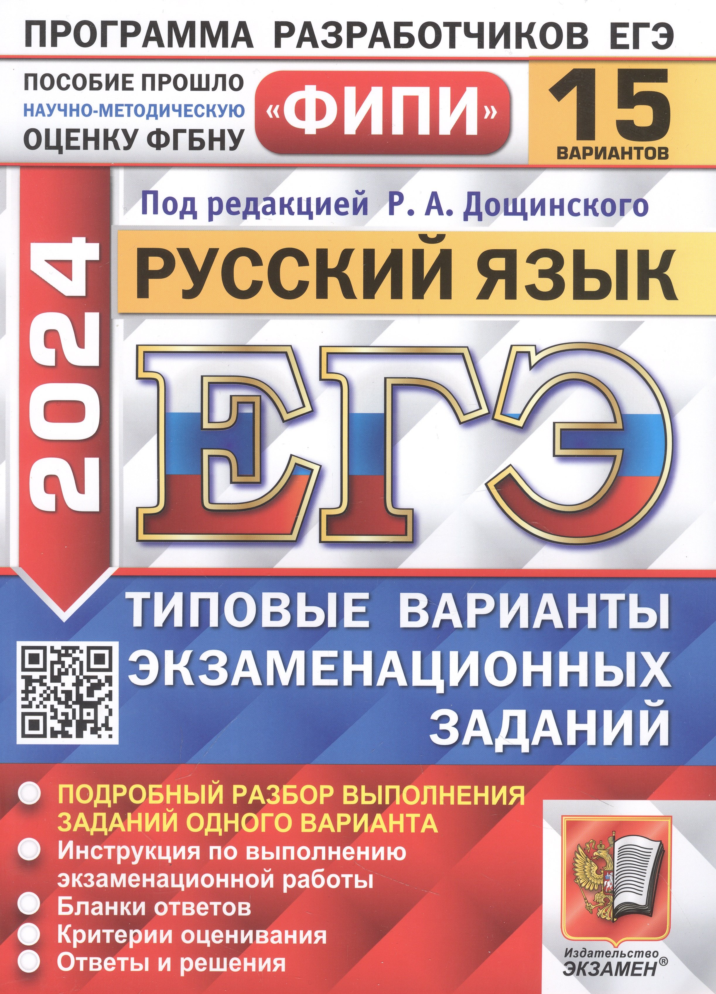 ЕГЭ 2024. Русский язык. 15 вариантов. Типовые варианты экзаменационных  заданий (Дощинский Р.А.). ISBN: 978-5-377-19486-6 ➠ купите эту книгу с  доставкой в интернет-магазине «Буквоед»