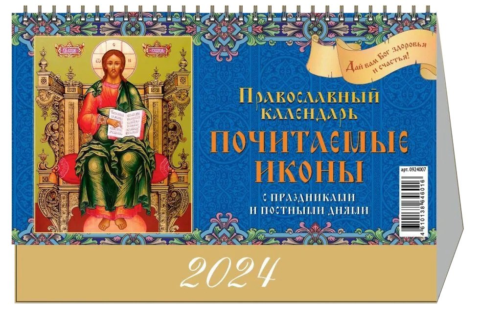 

Календарь 2024г 200*140 "Почитаемые иконы. Православный календарь" настольный, домик