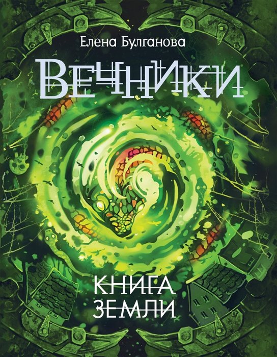 

Вечники. 3. Книга земли : роман