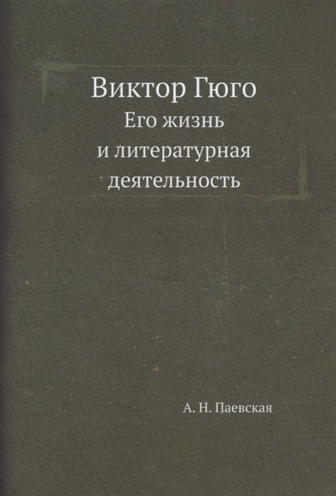 Паевская А.Н. - Виктор Гюго. Его жизнь и литературная деятельность