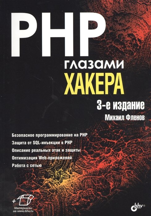 Глазами хакера. PHP глазами хакера. (3-е изд.)