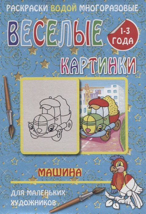 Веселые картинки Машина 1-3 года (РаскВодМногораз) (папка) (упаковка)