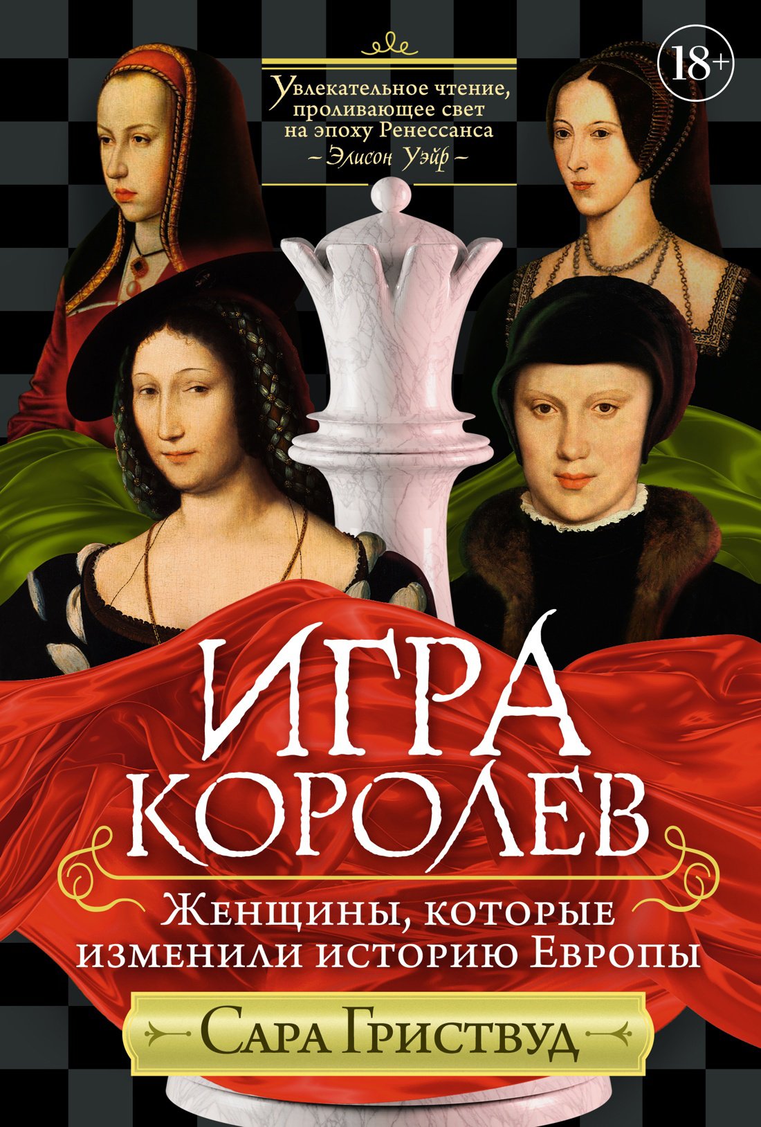 Игра королев: Женщины, которые изменили историю Европы (Гриствуд Сара).  ISBN: 978-5-389-22776-7 ➠ купите эту книгу с доставкой в интернет-магазине  «Буквоед»