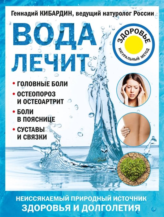 Кибардин Геннадий Михайлович - Вода лечит: головные боли, остеопороз и остеоартрит, боли в пояснице, суставы и связки