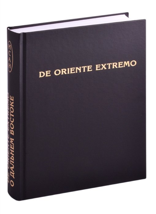 Фурсов К. (ред.) - De Oriente Extremo / О Дальнем Востоке. Сборник научных трудов