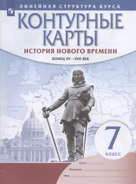 Курбский Н. (ред.) - История нового времени. Конец XV - XVII век. 7 класс. Контурные карты