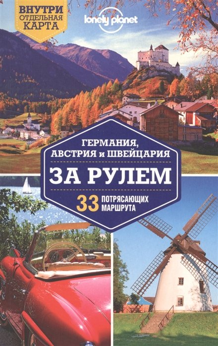 

Германия, Австрия и Швейцария за рулем. 33 потрясающих маршрута
