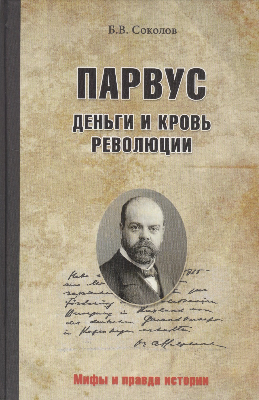 Правда истории. Александр Израиль Парвус. Парвус Израиль Лазаревич. Израиль Лазаревич Гельфанд. Александр Израиль Лазаревич Парвус.