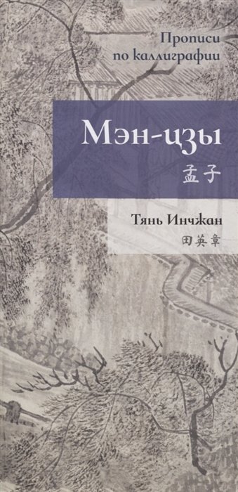 Тянь Инчжан - Мэн-цзы. Прописи по каллиграфии
