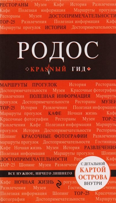 Киберева Анна Александровна - Родос. 4-е изд., испр. и доп.
