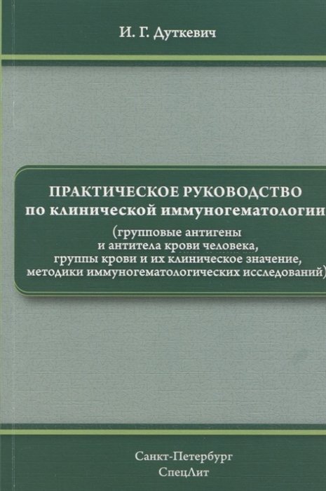 

Практическое руководство по клинической иммуногематологии
