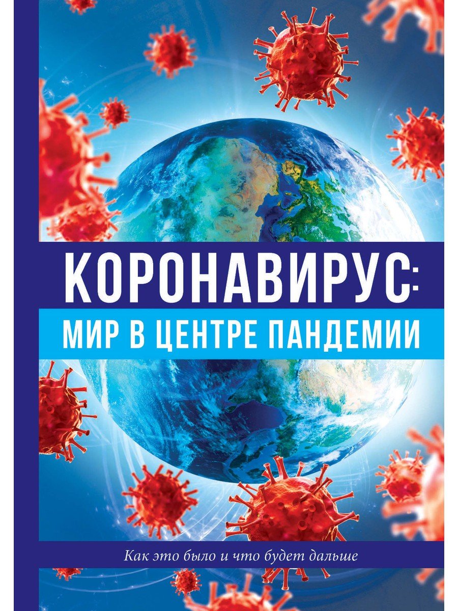 Измайлова В. (ред.) - Коронавирус: мир в центре пандемии.