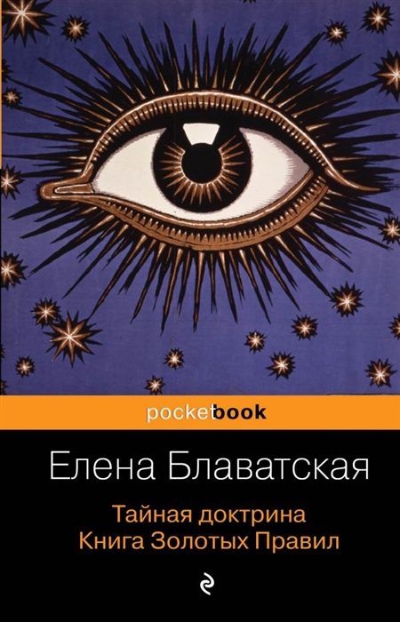 

Тайная доктрина. Книга Золотых Правил