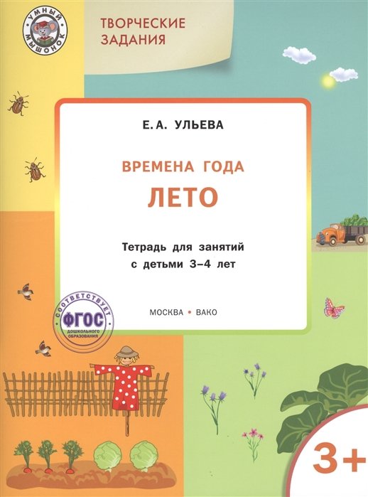 

Творческие задания. Времена года. Лето: тетрадь для занятий с детьми 3-4 лет. ФГОС