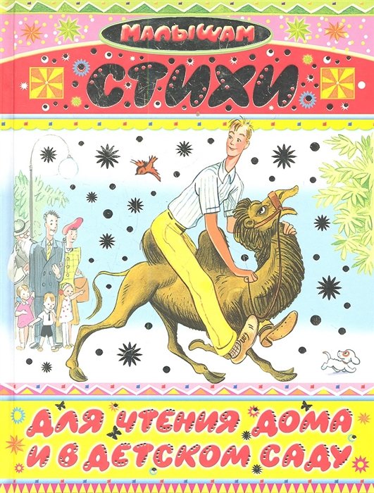 

Стихи для чтения дома и в детском саду
