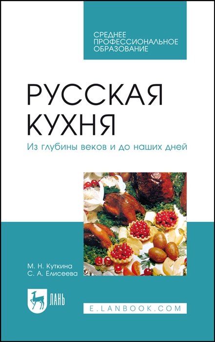 Куткина М.Н., Елисеева С.А. - Русская кухня. Из глубины веков и до наших дней. Учебное пособие