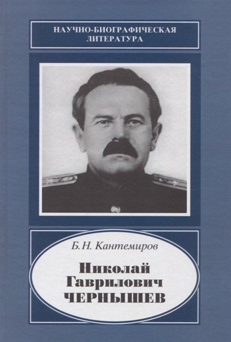 Кантемиров Б. - Николай Гаврилович Чернышев. 1906-1953