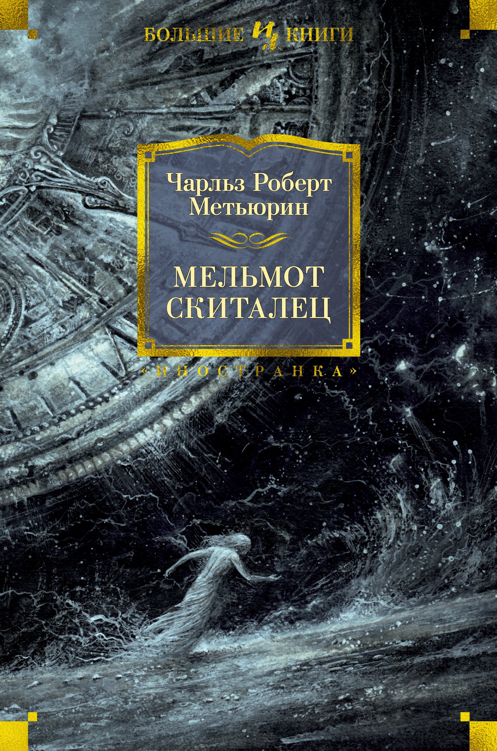 Мельмот Скиталец (Метьюрин Ч.). ISBN: 978-5-389-19459-5 ➠ купите эту книгу  с доставкой в интернет-магазине «Буквоед»