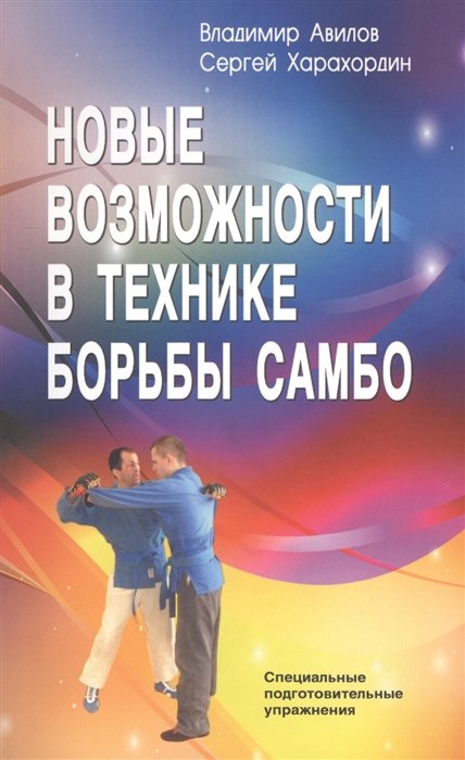 Авилов В., Харахордин С. - Новые возможности в технике борьбы самбо. Специальные подготовительные упражнения