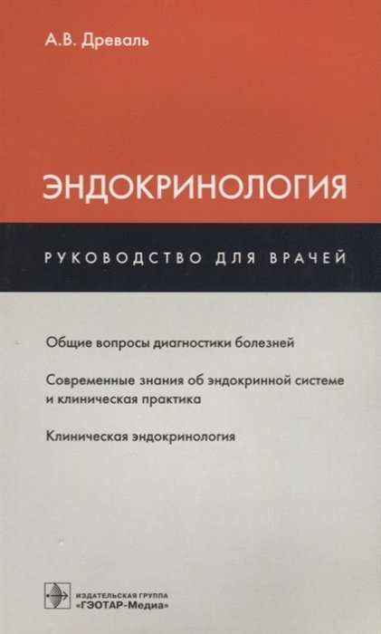 Древаль А. - Эндокринология. Руководство для врачей