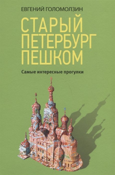 Голомолзин Евгений Валентинович - Старый Петербург пешком