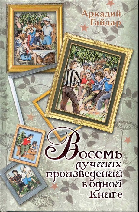 Мазурин Герман Алексеевич - Восемь лучших произведений в одной книге