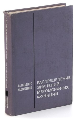 

Распределение значений мероморфных функций