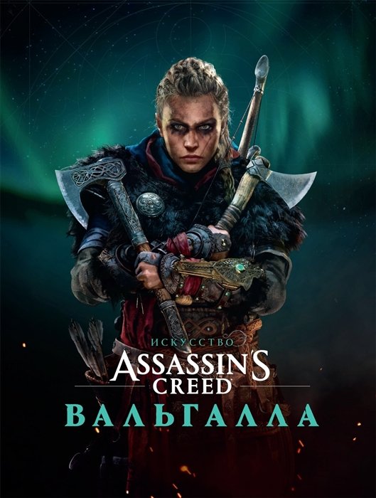 

Искусство Assassin s Creed: ВАЛЬГАЛЛА. Артбук