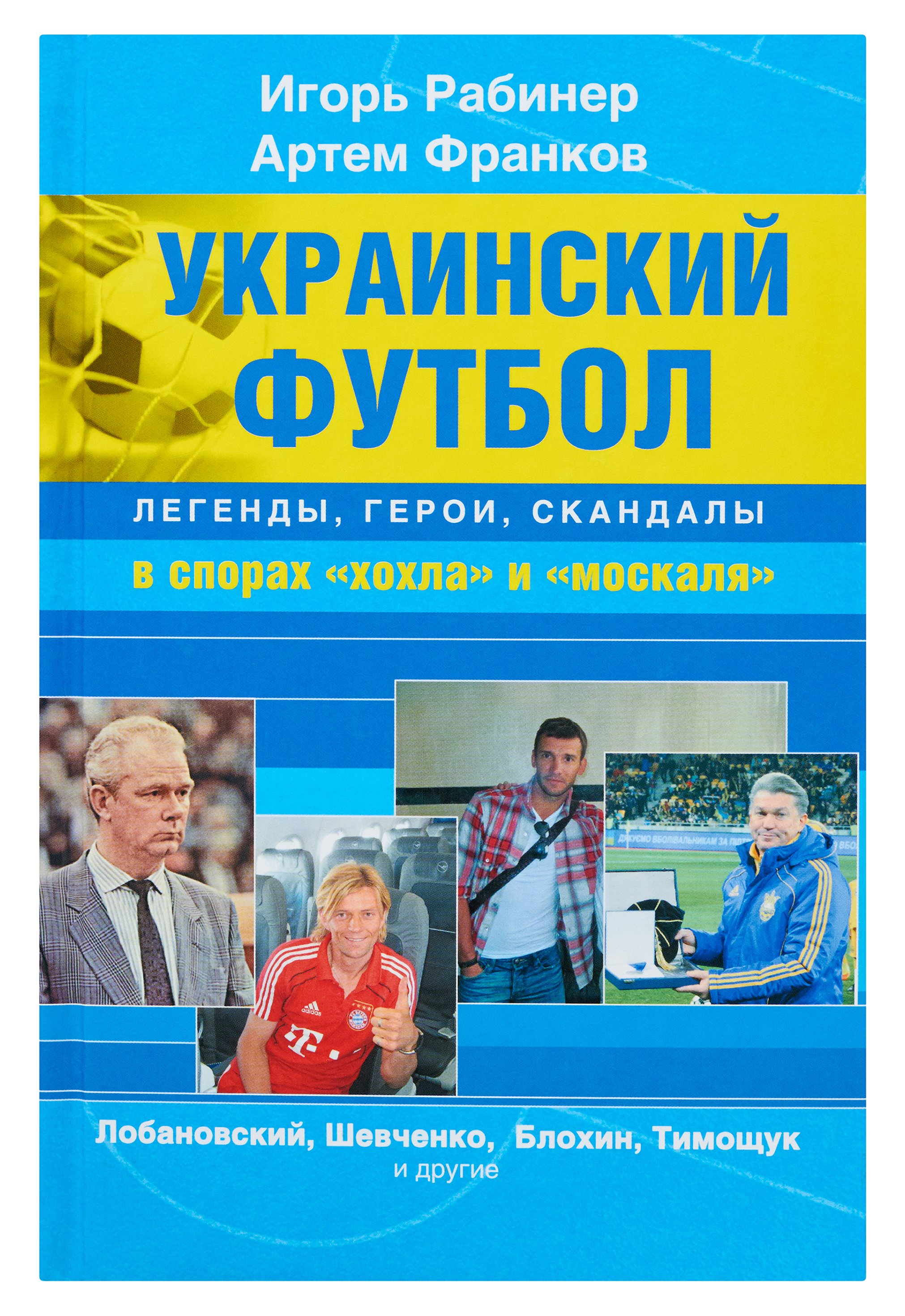 Украинский футбол : легенды, герои, скандалы в спорах "хохла" и "москаля". Рабинер Игорь Яковлевич