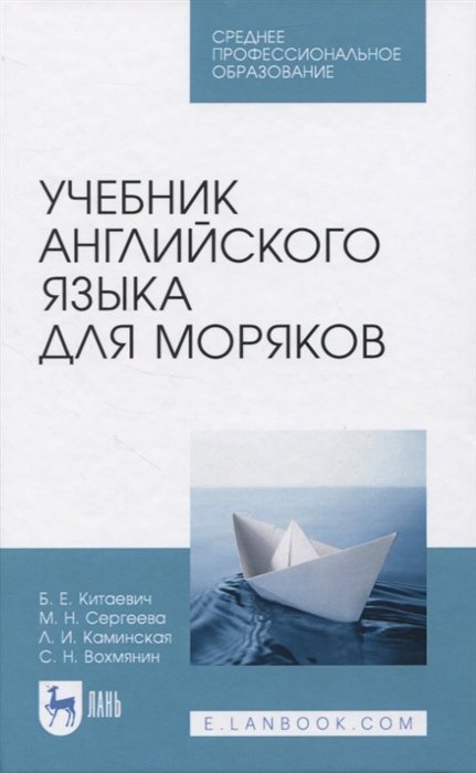 Китаевич Б., Сергеева М., Каминская Л., Вохмянин С. - Учебник английского языка для моряков