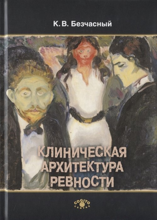 Клиническая архитектура ревности