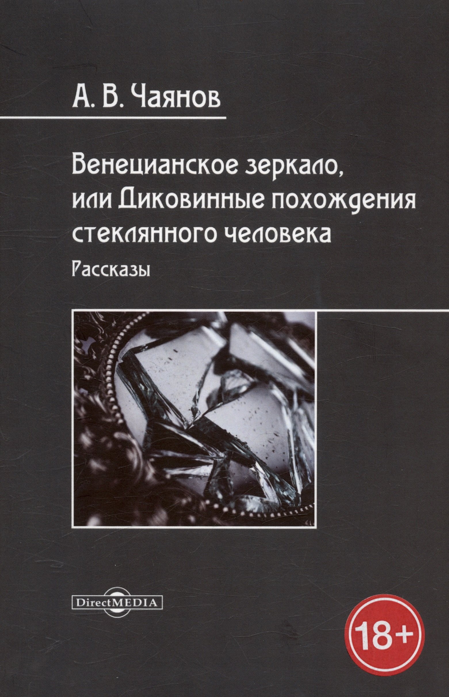 

Венецианское зеркало, или Диковинные похождения стеклянного человека. Рассказы