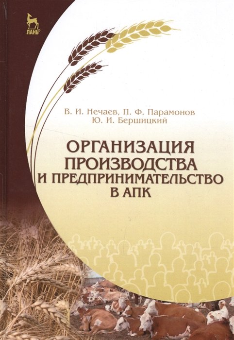 Нечаев В., Парамонов П., Бершицкий Ю. - Организация производства и предпринимательства в АПК. Учебник