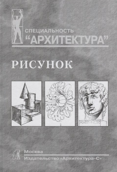 Тихонов С., Демьянов В., Подрезков Б. - Рисунок. Учебное пособие