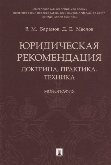 Баранов В., Маслов Д. - Юридическая рекомендация: доктрина, практика, техника
