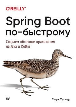 Хеклер М. Spring Boot по-быстрому. Создаем облачные приложения на Java и Kotlin хеклер марк spring boot по быстрому