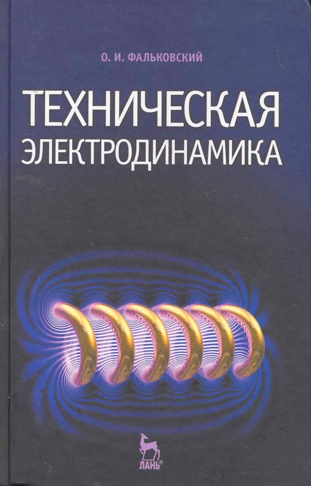 

Техническая электродинамика: Учебник / (2 изд) (Учебники для вузов Специальная литература). Фальковский О. (Лань-Пресс)