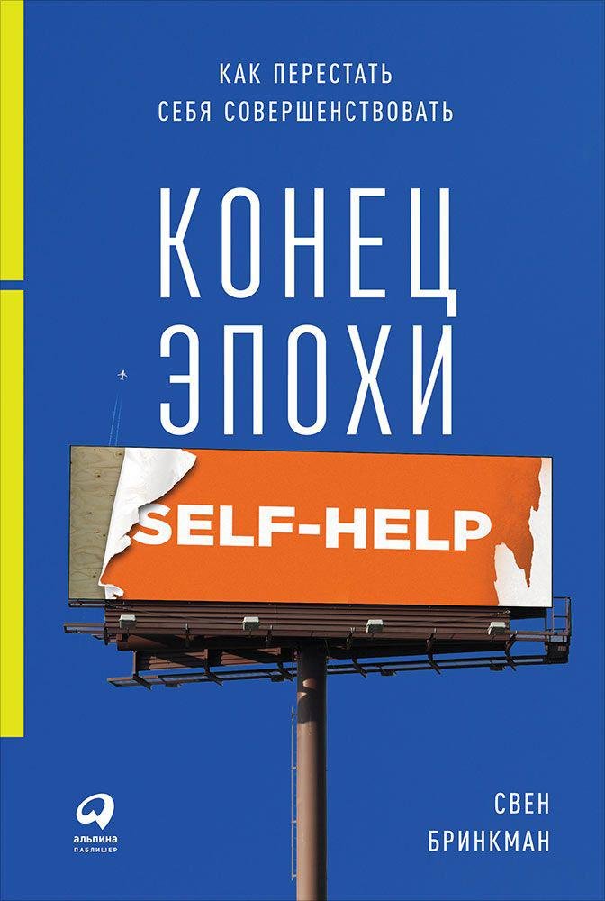 Бринкман Свен - Конец эпохи self-help: Как перестать себя совершенствовать (обложка)