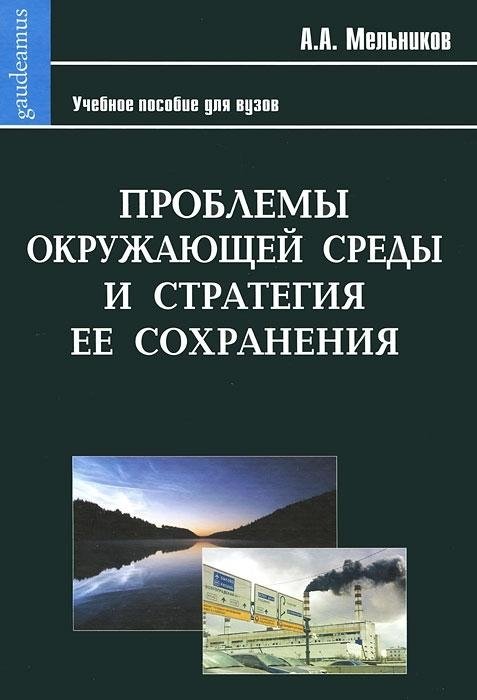 Мельников А. - Проблемы окружающей среды и стратегия ее сохранения: Учеб. пособие для вузов / (Gaudeamus). Мельников А. (Трикста)