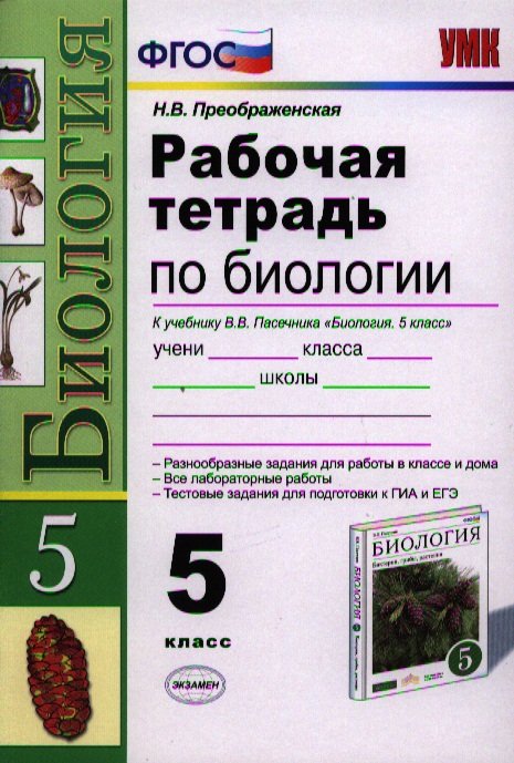 

Р/т по биологии 5 кл. (к уч. Пасечника) (3,4,5 изд) (мУМК) Преображенская (ФГОС) (Э)