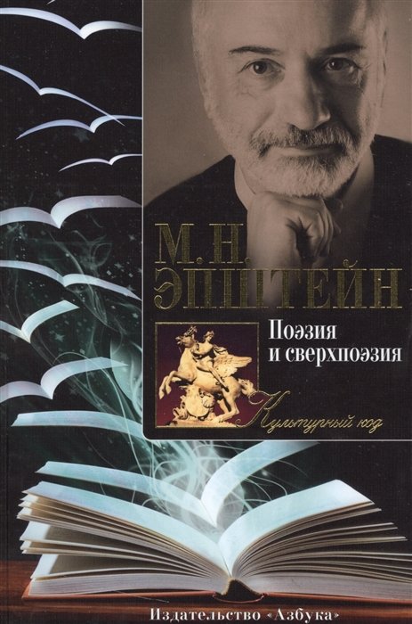 Эпштейн Михаил Наумович - Поэзия и сверхпоэзия
