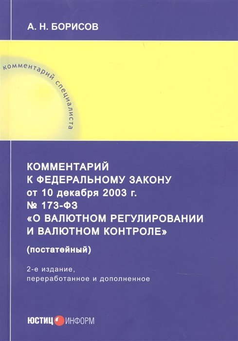 

Комментарий к Федеральному закону от 10 декабря 2003 г. № 173-ФЗ «О валютном регулировании и валютном контроле» (постатейный)