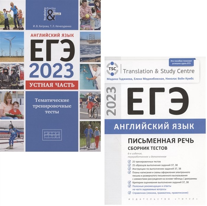 Хитрова И.В., Нечепуренко Т.Л., Гаджиева М.Н. - ЕГЭ 2023. Английский язык. Устная часть. Тематические тренировочные тесты и ЕГЭ 2023. Английский язык. Письменная часть. Сборник тестов (комплект из 2 книг)