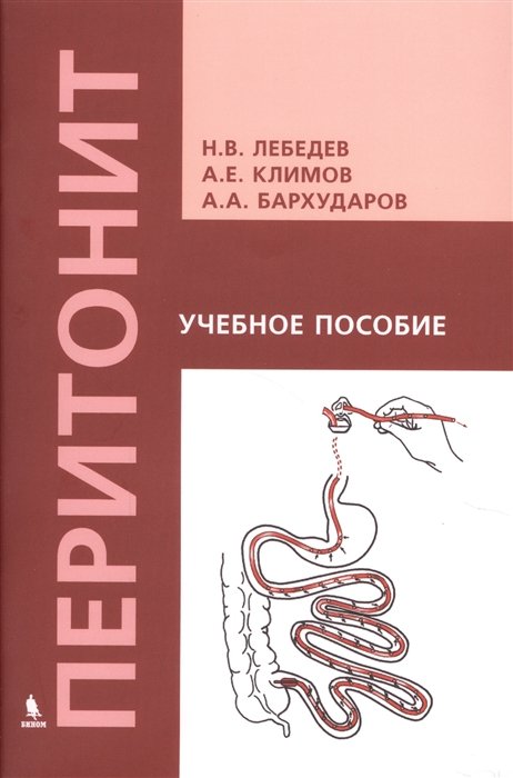 

Перитонит. Учебное пособие