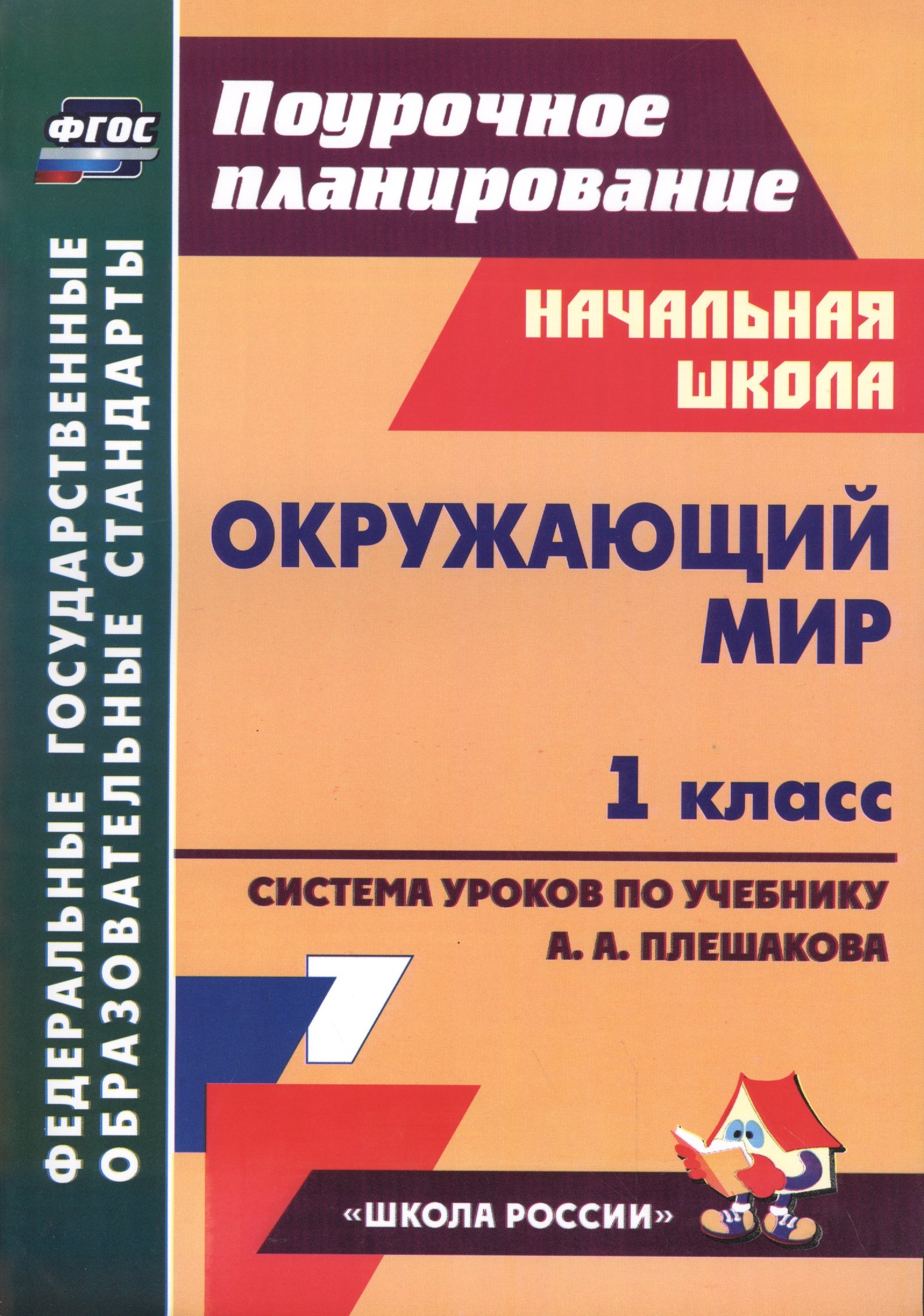 Окружающий мир. 1 класс: технологические карты уроков по учебнику А. А.  Плешакова (Черноиванова Н.). ISBN: 978-5-7057-4507-4 ➠ купите эту книгу с  доставкой в интернет-магазине «Буквоед»